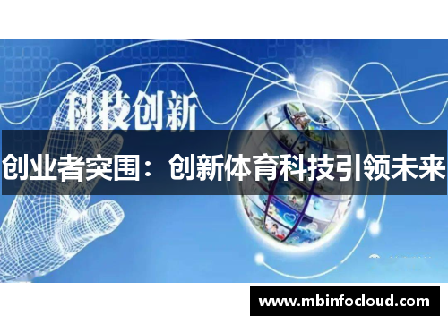 创业者突围：创新体育科技引领未来