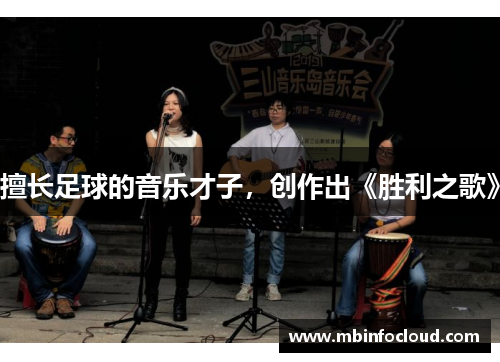 擅长足球的音乐才子，创作出《胜利之歌》
