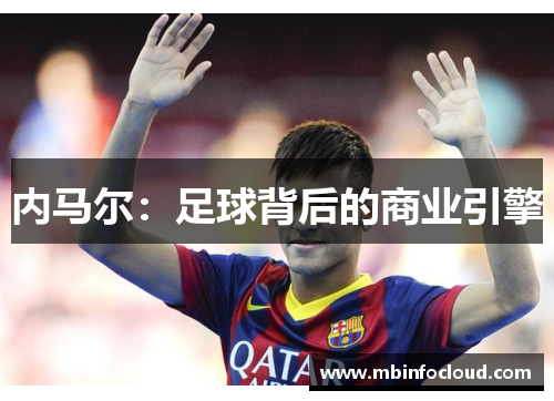 内马尔：足球背后的商业引擎