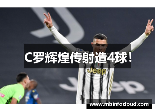 C罗辉煌传射造4球！