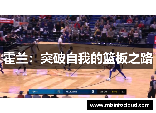 霍兰：突破自我的篮板之路