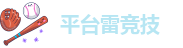 平台雷竞技-raybet雷电竞下载-雷竞技raybet官网app-雷竞技raybet官网版下载